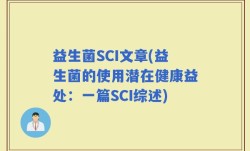 益生菌SCI文章(益生菌的使用潜在健康益处：一篇SCI综述)