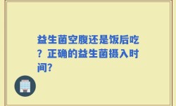 益生菌空腹还是饭后吃？正确的益生菌摄入时间？