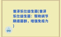 普泽乐仕益生菌(普泽乐仕益生菌：帮助调节肠道菌群，增强免疫力)