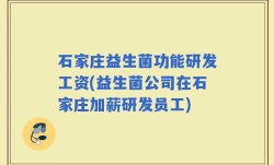 石家庄益生菌功能研发工资(益生菌公司在石家庄加薪研发员工)