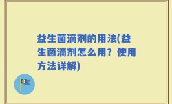 益生菌滴剂的用法(益生菌滴剂怎么用？使用方法详解)