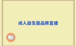 成人益生菌品牌直播