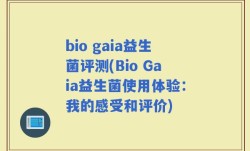 bio gaia益生菌评测(Bio Gaia益生菌使用体验：我的感受和评价)