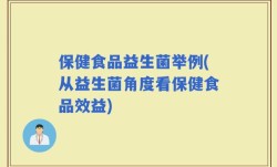 保健食品益生菌举例(从益生菌角度看保健食品效益)