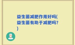 益生菌减肥作用好吗(益生菌有助于减肥吗？)