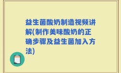 益生菌酸奶制造视频讲解(制作美味酸奶的正确步骤及益生菌加入方法)