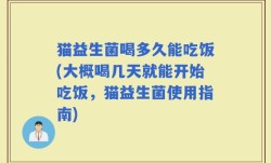 猫益生菌喝多久能吃饭(大概喝几天就能开始吃饭，猫益生菌使用指南)