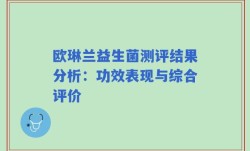欧琳兰益生菌测评结果分析：功效表现与综合评价
