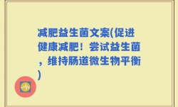减肥益生菌文案(促进健康减肥！尝试益生菌，维持肠道微生物平衡)