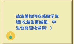 益生菌如何吃减肥学生版(吃益生菌减肥，学生也能轻松做到！)