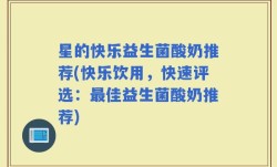 星的快乐益生菌酸奶推荐(快乐饮用，快速评选：最佳益生菌酸奶推荐)