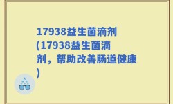 17938益生菌滴剂(17938益生菌滴剂，帮助改善肠道健康)