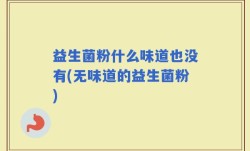 益生菌粉什么味道也没有(无味道的益生菌粉)