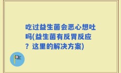 吃过益生菌会恶心想吐吗(益生菌有反胃反应？这里的解决方案)