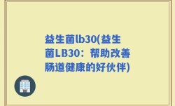 益生菌lb30(益生菌LB30：帮助改善肠道健康的好伙伴)
