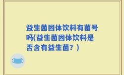 益生菌固体饮料有菌号吗(益生菌固体饮料是否含有益生菌？)