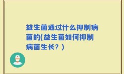 益生菌通过什么抑制病菌的(益生菌如何抑制病菌生长？)