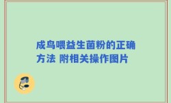 成鸟喂益生菌粉的正确方法 附相关操作图片