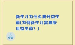 新生儿为什么要开益生菌(为何新生儿需要服用益生菌？)