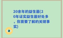 20余年的益生菌(20年证实益生菌好处多，你需要了解的关键事实)