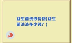 益生菌洗液价格(益生菌洗液多少钱？)