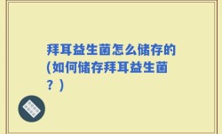 拜耳益生菌怎么储存的(如何储存拜耳益生菌？)