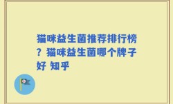 猫咪益生菌推荐排行榜？猫咪益生菌哪个牌子好 知乎
