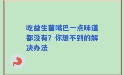 吃益生菌嘴巴一点味道都没有？你想不到的解决办法