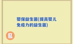 婴保益生菌(提高婴儿免疫力的益生菌)