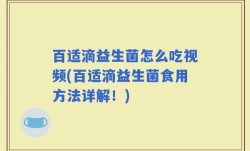 百适滴益生菌怎么吃视频(百适滴益生菌食用方法详解！)