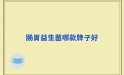 肠胃益生菌哪款牌子好