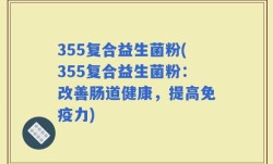 355复合益生菌粉(355复合益生菌粉：改善肠道健康，提高免疫力)
