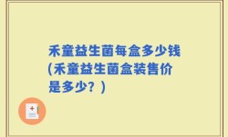 禾童益生菌每盒多少钱(禾童益生菌盒装售价是多少？)