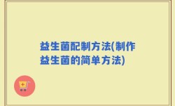 益生菌配制方法(制作益生菌的简单方法)