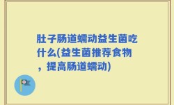 肚子肠道蠕动益生菌吃什么(益生菌推荐食物，提高肠道蠕动)