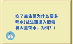 吃了益生菌为什么要多喝水(益生菌摄入后需要大量饮水，为何？)