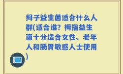 拇子益生菌适合什么人群(适合谁？拇指益生菌十分适合女性、老年人和肠胃敏感人士使用)
