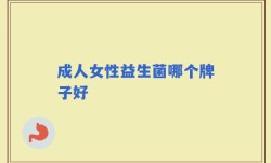 成人女性益生菌哪个牌子好