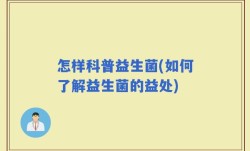 怎样科普益生菌(如何了解益生菌的益处)