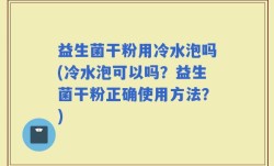 益生菌干粉用冷水泡吗(冷水泡可以吗？益生菌干粉正确使用方法？)