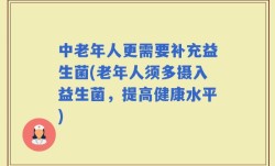 中老年人更需要补充益生菌(老年人须多摄入益生菌，提高健康水平)