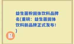 益生菌粉固体饮料品牌名(重磅：益生菌固体饮料新品牌正式发布！)