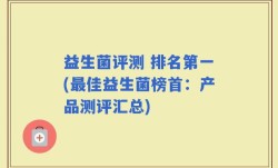 益生菌评测 排名第一(最佳益生菌榜首：产品测评汇总)