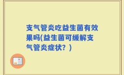 支气管炎吃益生菌有效果吗(益生菌可缓解支气管炎症状？)