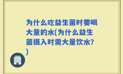 为什么吃益生菌时要喝大量的水(为什么益生菌摄入时需大量饮水？)