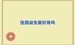 佳茵益生菌好用吗