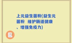 上元益生菌粉(益生元菌粉  维护肠道健康、增强免疫力)