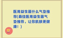 医用益生菌什么气垫推荐(最佳医用益生菌气垫推荐，让你肌肤更健康！)