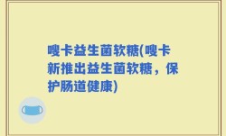 嗖卡益生菌软糖(嗖卡新推出益生菌软糖，保护肠道健康)