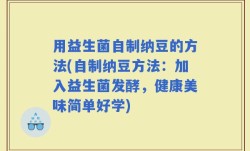 用益生菌自制纳豆的方法(自制纳豆方法：加入益生菌发酵，健康美味简单好学)